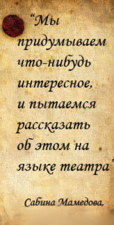 Сабина Мамедова, ученица 7 класса: «Мы придумываем что-нибудь интересное и пытаемся рассказать об этом на языке театра».